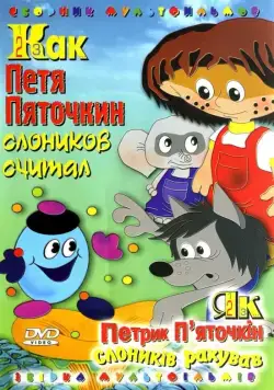 Постер: Как Петя Пяточкин слоников считал (1984)