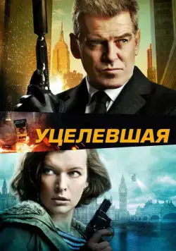 Постер: Уцелевшая / Sobreviviente - Persiguiendo a Abbott (2015)