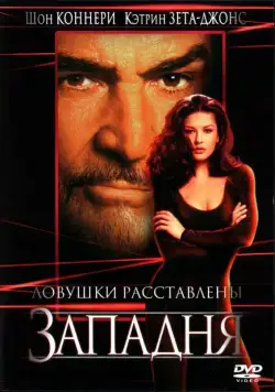 Постер: Западня / Entrapment (1999)