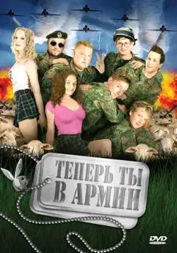 Постер: Теперь ты в армии / Kein Bund fürs Leben (2007)
