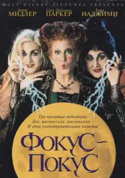 Постер: Фокус-покус / Hocus Pocus (1993)