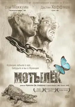 Постер: Мотылек / Papillon (1973)