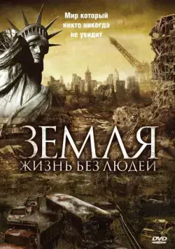 Постер: Земля: Жизнь без людей / Aftermath: Population Zero (2008)