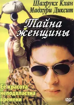 Постер: Тайна женщины / Gaja Gamini (2000)