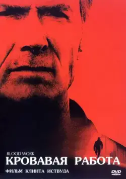 Постер: Кровавая работа / Blood Work (2002)