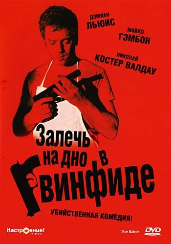 Постер: Залечь на дно в Гвинфиде (2007)