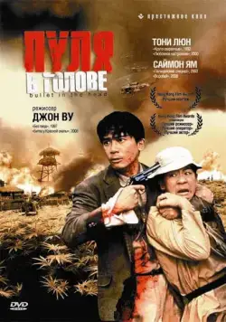 Постер: Пуля в голове / Bullet in the Head (1990)