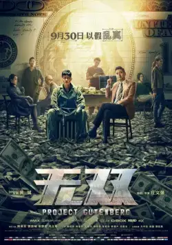 Постер: Проект «Гутенберг» / Mou seung (2018)