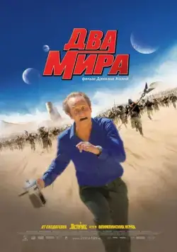 Постер: Два мира / Les deux mondes (2007)