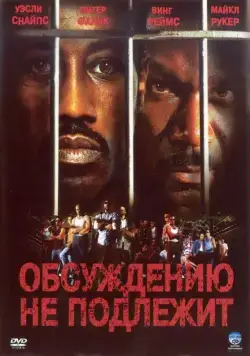 Постер: Обсуждению не подлежит (2002)
