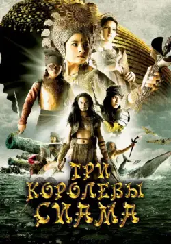 Постер: Три королевы Сиама / Puen yai jon salad (2008)