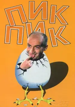 Постер: Пик-Пик / Squeak, Squeak (1963)