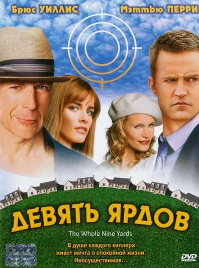 Постер: Девять ярдов / The Whole Nine Yards (2000)