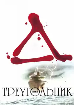 Постер: Треугольник (2009)