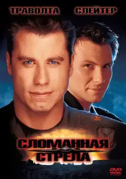 Постер: Сломанная стрела / Broken Arrow (1996)