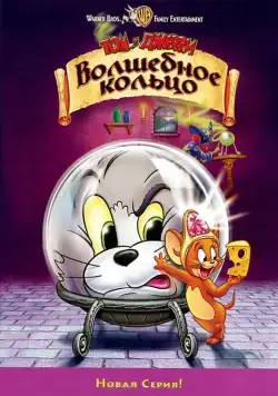 Постер: Том и Джерри: Волшебное кольцо (2001)
