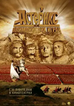 Постер: Астерикс на Олимпийских играх / Astérix aux jeux olympiques (2008)