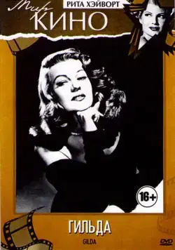 Постер: Гильда / Gilda (1946)