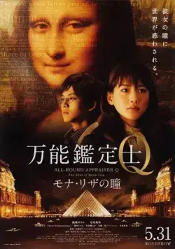Постер: Оценщица широкого профиля Кью: Глаза Моны Лизы / Bannou kanteishi Q: Mona Riza no hitomi (2014)