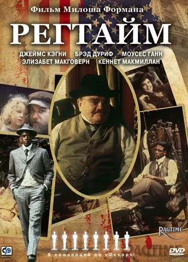 Постер: Регтайм / Ragtime (1981)