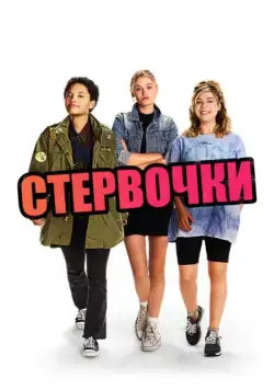 Постер: Стервочки / Little Bitches (2018)
