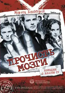 Постер: Прочисть мозги / Free Rainer (2007)
