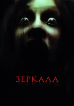 Постер: Зеркала (2008)
