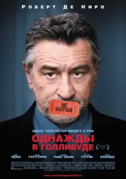 Постер: Однажды в Голливуде / What Just Happened (2008)
