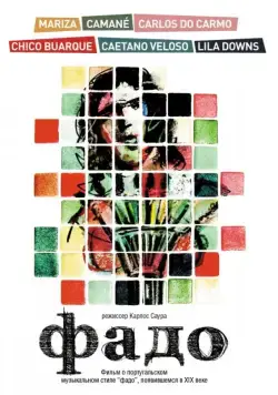 Постер: Фадо / Fados (2007)