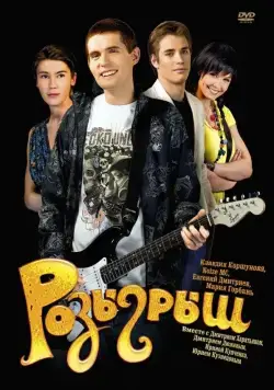 Постер: Розыгрыш / Joke (2008)