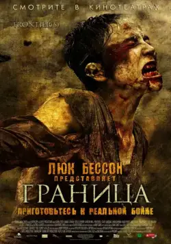 Постер: Граница / Frontiers (2007)