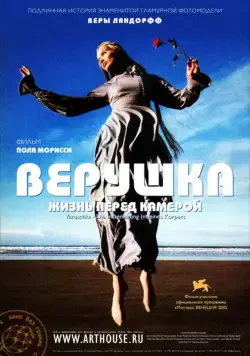 Постер: Верушка: Жизнь перед камерой / Veruschka - Die Inszenierung (2005)