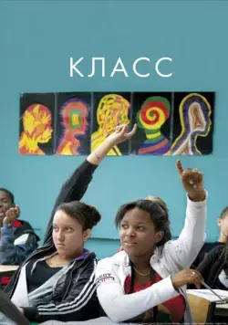 Постер: Класс / Entre les murs (2008)