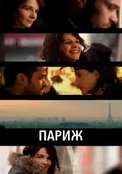 Постер: Париж / Paris (2008)