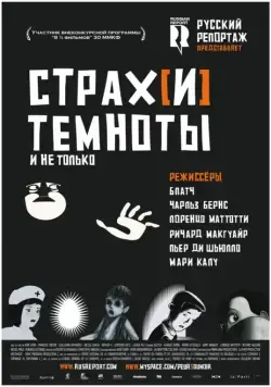 Постер: Страх[и] темноты / Peur(s) du noir (2007)