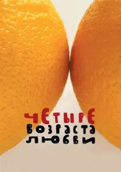 Постер: Четыре возраста любви (2008)