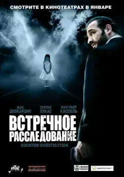 Постер: Встречное расследование / Contre-enquête (2007)