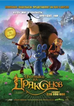Постер: Охотники на драконов / Chasseurs de dragons (2008)