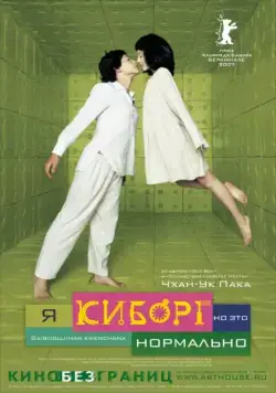 Постер: Я киборг, но это нормально / Im A Cyborg But Thats OK (2006)