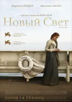 Постер: Новый свет / Nuovomondo (2006)