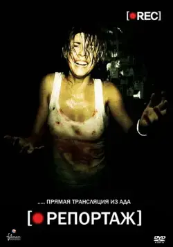 Постер: Репортаж / [Rec] (2007)