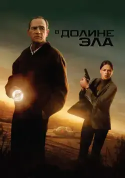 Постер: В долине Эла / In the Valley of Elah (2007)