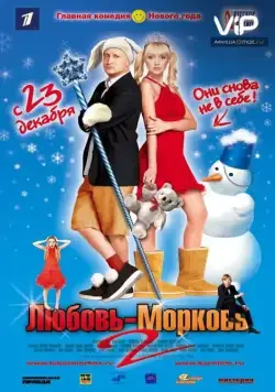 Постер: Любовь-морковь 2 (2008)