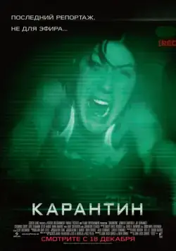 Постер: Карантин (2008)