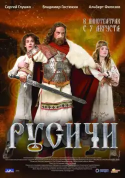 Постер: Русичи (2008)