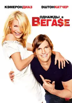Постер: Однажды в Вегасе / What Happens in Vegas (2008)