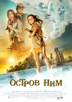 Постер: Остров Ним / Nim's Island (2008)