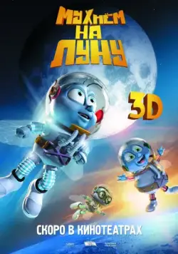 Постер: Мухнём на Луну / Fly Me to the Moon (2008)