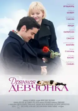 Постер: Дрянная девчонка / My Sassy Girl (2007)