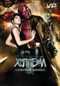 Постер: Хеллбой II: Золотая армия / Hellboy II: The Golden Army (2008)
